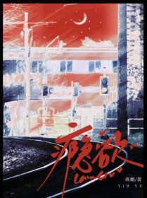 瘾欲 瘾欲
