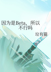 因为是Beta,所以不行吗 因为是Beta,所以不行吗