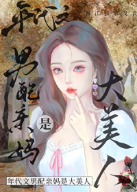 八零之男配亲妈是大美人 八零之男配亲妈是大美人