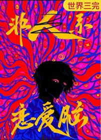 恋爱脑是人外攻最好的嫁妆 恋爱脑是人外攻最好的嫁妆