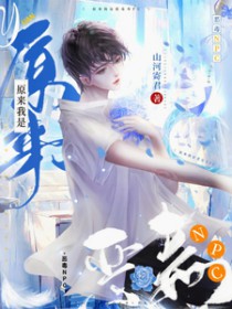 原来我是恶毒NPC 原来我是恶毒NPC