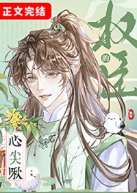 权臣的心尖啾 权臣的心尖啾