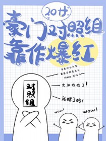 豪门对照组靠作爆红 豪门对照组靠作爆红