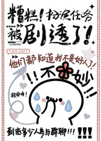 糟糕！扮演任务被剧透了